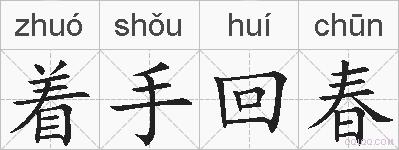 着手回春的拼音