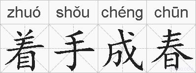 着手成春的拼音