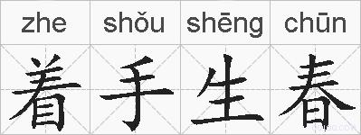 着手生春的拼音