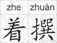 着撰的拼音