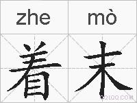 着末的拼音