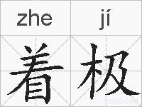 着极的拼音