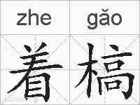 着槁的拼音