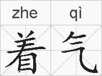 着气的拼音