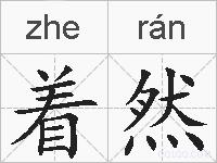 着然的拼音