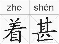 着甚的拼音