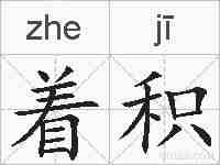着积的拼音
