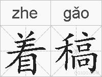 着稿的拼音