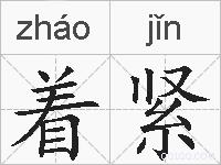着紧的拼音