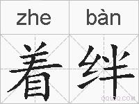 着绊的拼音