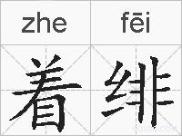 着绯的拼音