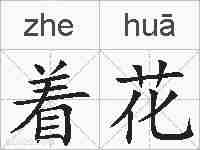 着花的拼音