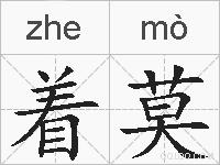 着莫的拼音