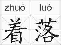 着落的拼音