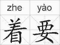 着要的拼音