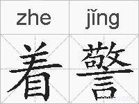 着警的拼音
