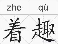 着趣的拼音