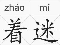着迷的拼音