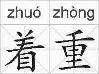 着重的拼音