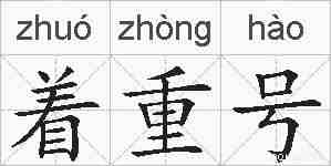 着重号的拼音