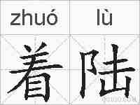 着陆的拼音