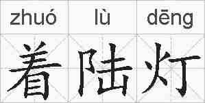 着陆灯的拼音