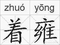 着雍的拼音