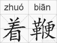 着鞭的拼音