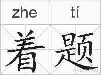 着题的拼音