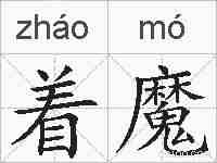 着魔的拼音