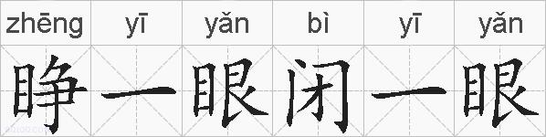 睁一眼闭一眼的拼音