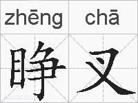 睁叉的拼音