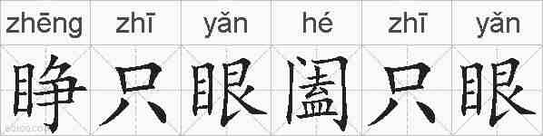 睁只眼阖只眼的拼音