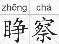 睁察的拼音
