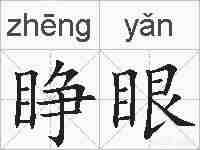 睁眼的拼音