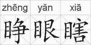 睁眼瞎的拼音