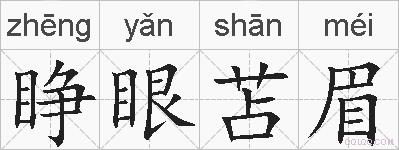 睁眼苫眉的拼音