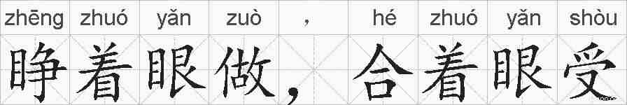 睁着眼做，合着眼受的拼音