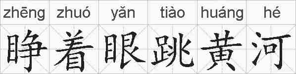 睁着眼跳黄河的拼音