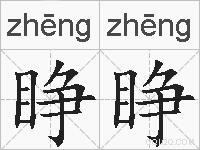 睁睁的拼音