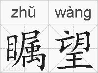瞩望的拼音