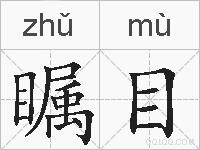 瞩目的拼音