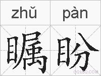 瞩盼的拼音