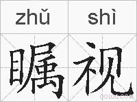 瞩视的拼音