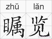 瞩览的拼音