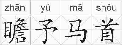 瞻予马首的拼音
