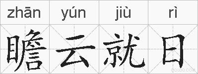 瞻云就日的拼音