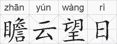瞻云望日的拼音