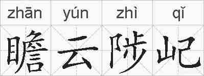 瞻云陟屺的拼音