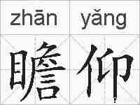 瞻仰的拼音